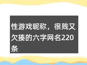 性游戏昵称，很贱又欠揍的六字网名220条