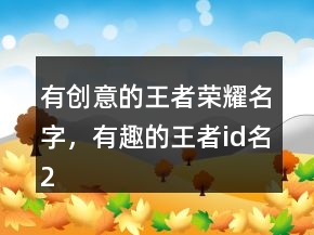 有创意的王者荣耀名字，有趣的王者id名235条