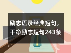 励志语录经典短句，干净励志短句243条