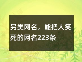 另类网名，能把人笑死的网名223条