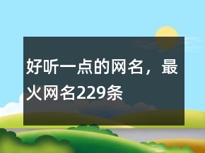好听一点的网名，最火网名229条