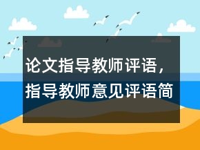 论文指导教师评语，指导教师意见评语简短223条