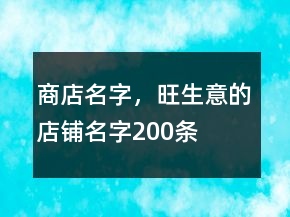 商店名字，旺生意的店铺名字200条
