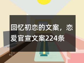 回忆初恋的文案，恋爱官宣文案224条