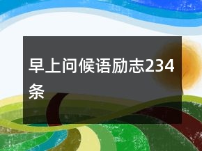早上问候语励志234条