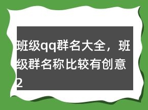 班级qq群名大全，班级群名称比较有创意205条
