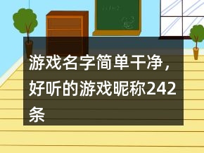 游戏名字简单干净,好听的游戏昵称242条