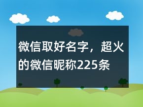 微信取好名字，超火的微信昵称225条
