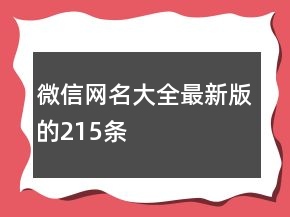 微信网名大全最新版的215条