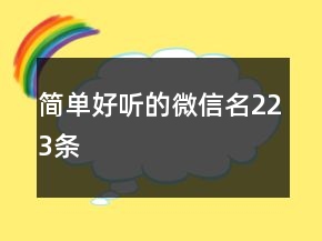 简单好听的微信名223条
