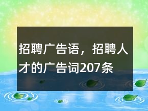 招聘广告语，招聘人才的广告词207条
