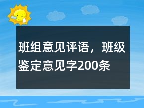 班组意见评语，班级鉴定意见字200条