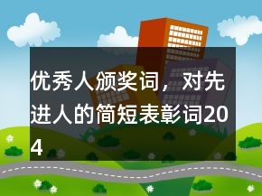 优秀人颁奖词，对先进人的简短表彰词204条