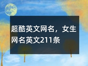 超酷英文网名，女生网名英文211条