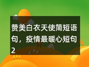 赞美白衣天使简短语句，疫情最暖心短句229条