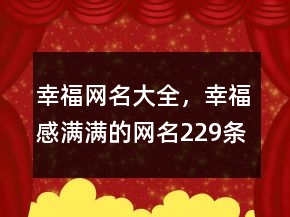 幸福网名大全，幸福感满满的网名229条