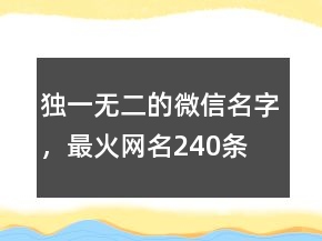 独一无二的微信名字，最火网名240条