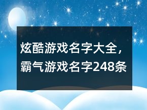 炫酷游戏名字大全，霸气游戏名字248条
