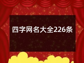 四字网名大全226条
