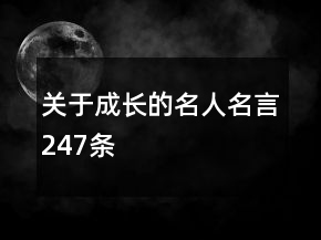 关于成长的名人名言247条