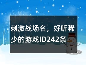 刺激战场名，好听稀少的游戏ID242条