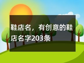鞋店名，有创意的鞋店名字203条