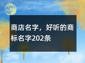商店名字，好听的商标名字202条