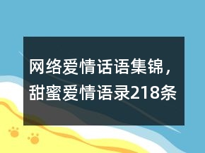 网络爱情话语集锦，甜蜜爱情语录218条