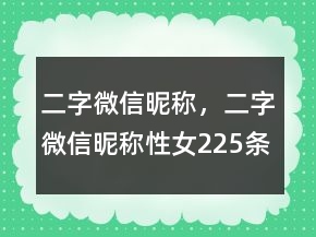二字微信昵称，二字微信昵称性女225条