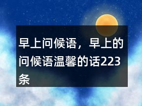 早上问候语，早上的问候语温馨的话223条