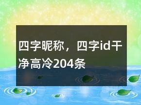 四字昵称，四字id干净高冷204条