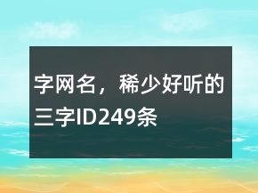 字网名，稀少好听的三字ID249条