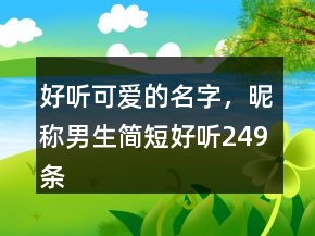 好听可爱的名字，昵称男生简短好听249条