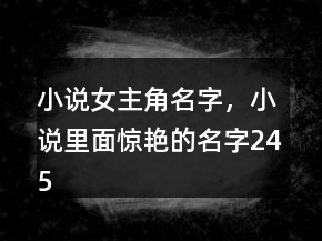 小说女主角名字，小说里面惊艳的名字245条