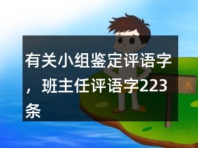 有关小组鉴定评语字，班主任评语字223条