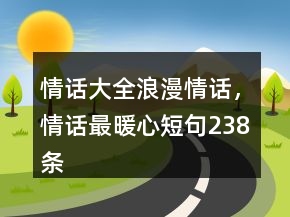 情话大全浪漫情话，情话最暖心短句238条