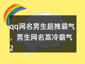 qq网名男生超拽霸气，男生网名高冷霸气204条