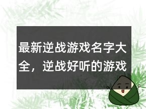 最新逆战游戏名字大全，逆战好听的游戏名字244条