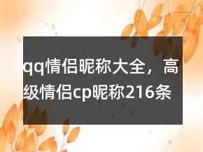 qq情侣昵称大全，高级情侣cp昵称216条