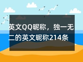 英文QQ昵称，独一无二的英文昵称214条