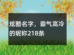 炫酷名字，霸气高冷的昵称218条
