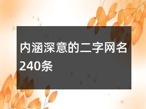 内涵深意的二字网名240条