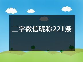 二字微信昵称221条