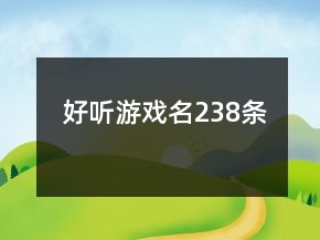 好听游戏名238条