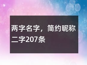 两字名字，简约昵称二字207条