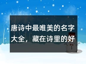 唐诗中最唯美的名字大全，藏在诗里的好名字208条