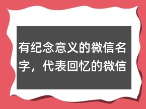 有纪念意义的微信名字，代表回忆的微信名字210条