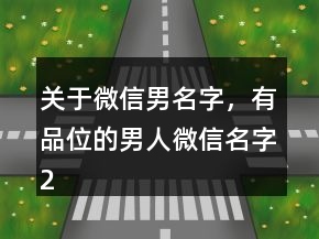 关于微信男名字，有品位的男人微信名字214条
