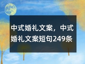 中式婚礼文案，中式婚礼文案短句249条