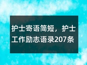 护士寄语简短，护士工作励志语录207条